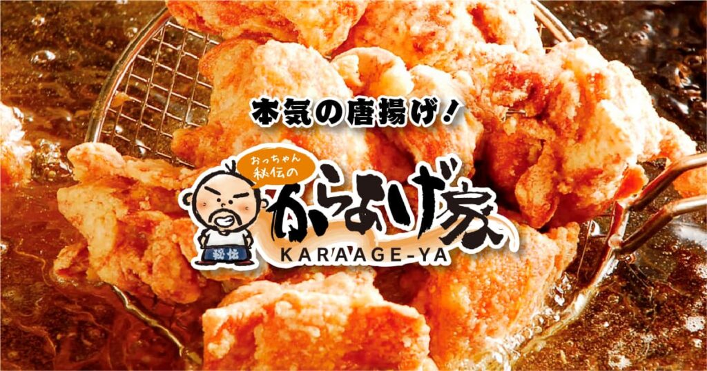 福岡市城南区にあるおっちゃん秘伝のからあげ家
